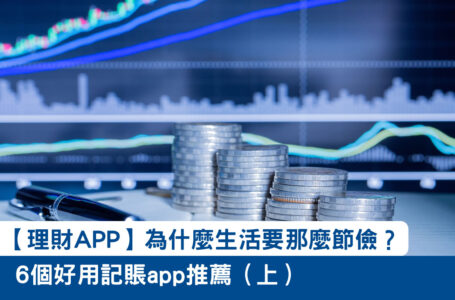 【理財APP】為什麼生活要那麼節儉？！6個好用記賬app推薦（上）