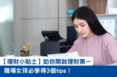 【理財小貼士】職場女生必學得3個tips！助你開啟理財第一步