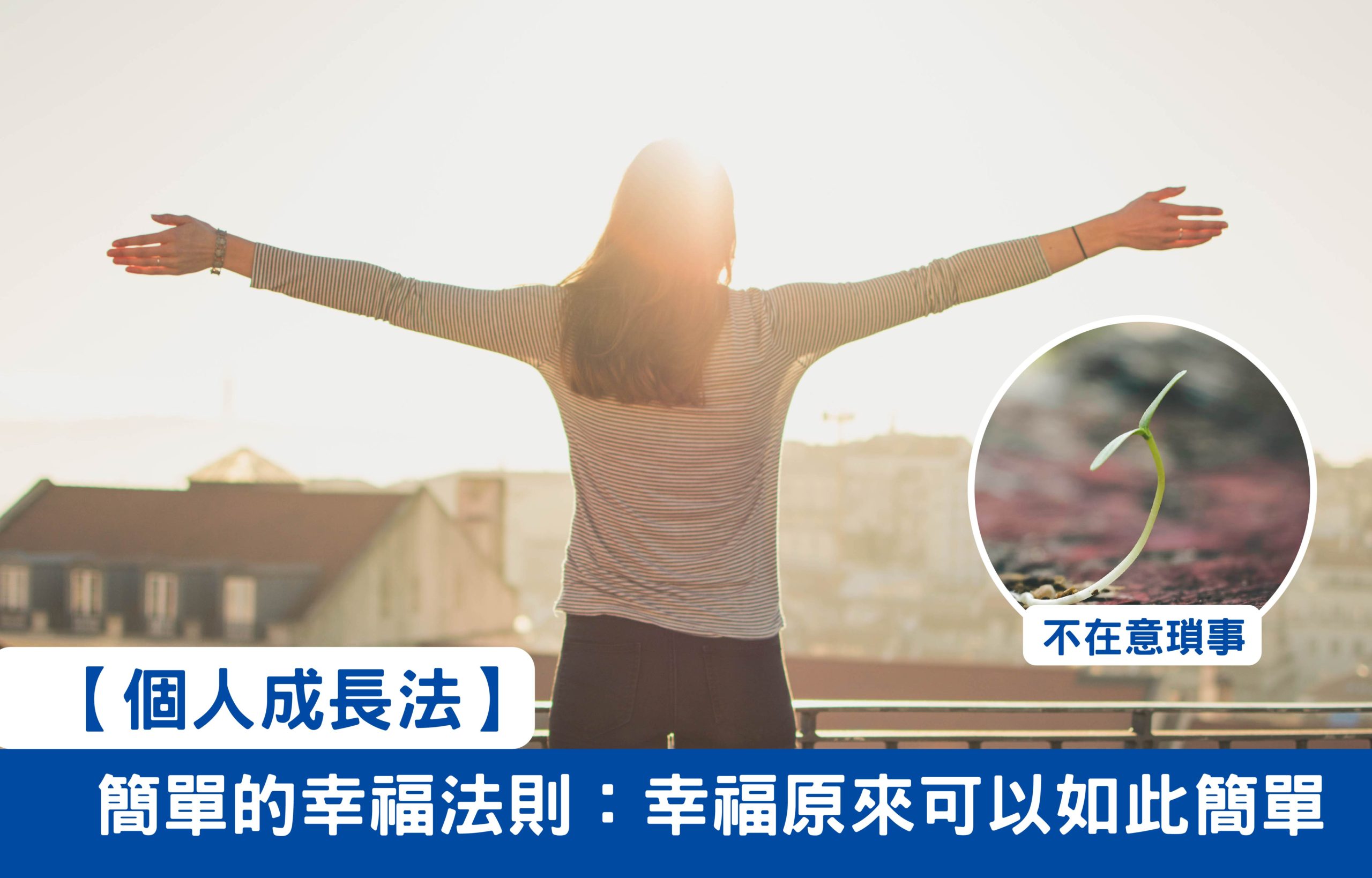 【個人成長法】簡單的幸福法則：幸福原來可以如此簡單