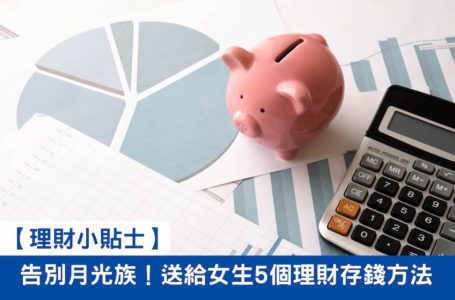 【理財小貼士】告別月光族！送給女生5個理財存錢方法