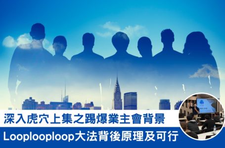 深入虎穴上集之踢爆業主會背景及呂宇健(Ken Sir) loop loop loop 大法背後原理及可行性