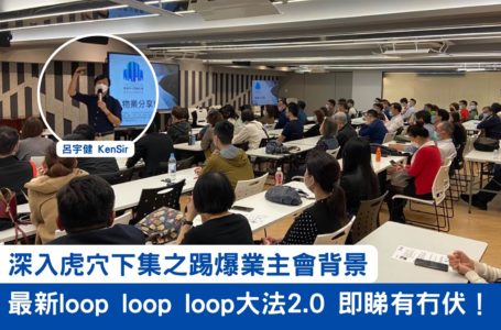 深入虎穴下集之踢爆業主會背景及呂宇健(Ken Sir)最新財技loop loop loop 大法2.0由呂宇健(Ken Sir)教你錢搵錢，即睇有冇伏