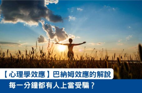 【心理學效應】每一分鐘都有人上當受騙？巴納姆效應的解說