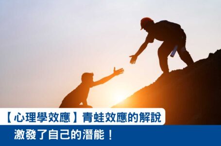 【心理學效應】激發了自己的潛能！青蛙效應的解說