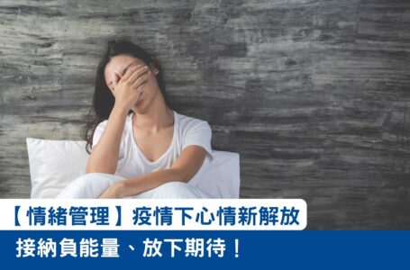 【情緒管理】接納負能量、放下期待！疫情下轉換心情新方法