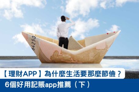 【理財APP】為什麼生活要那麼節儉？！6個好用記賬app推薦（下）