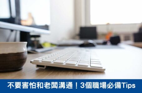 【職場情商】不要害怕和老闆溝通！3個職場必備Tips