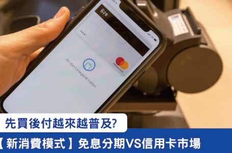 先買後付越來越普及？免息分期VS信用卡市場