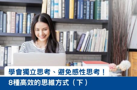 【職場小技巧】 學會獨立思考、避免感性思考！8種高效的思維方式（下）