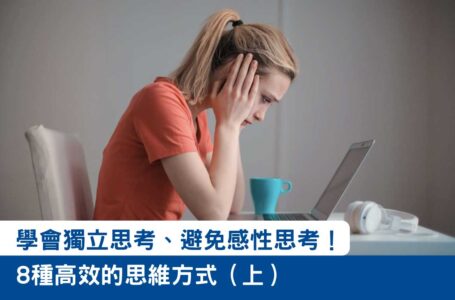 【職場小技巧】 學會獨立思考、避免感性思考！8種高效的思維方式（上）