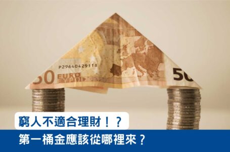 【理財小知識】窮人不適合理財！第一桶金應該從哪裡來？